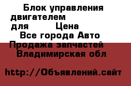 Блок управления двигателем volvo 03161962 для D12C › Цена ­ 15 000 - Все города Авто » Продажа запчастей   . Владимирская обл.